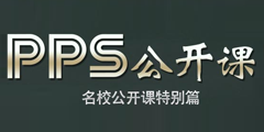 PPS教育频道